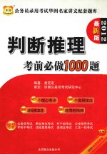 公务员录用考试华图名家讲义配套题库 判断推理考前必做1000题 2012最新版 华图版