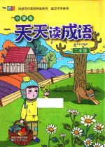 小学生天天读成语 二年级
