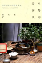 简单,安静,从容 像梁实秋一样雅致生活