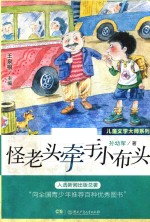 儿童文学大师系列 怪老头牵手小布头