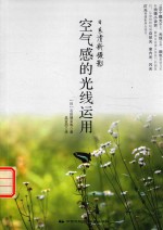 日系清新摄影 空气感的光线运用