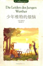 MK珍藏版世界名著系列 少年维特的烦恼