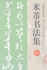 米芾书法集