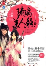琉璃美人煞 下