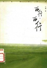 西行,西行