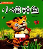 经典故事小影院 小猫种鱼
