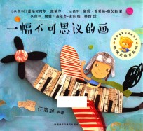 聪明豆绘本系列 一幅不可思议的画