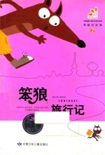 笨狼的故事 2 笨狼旅行记