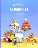 帕西的森林 丹利的生日