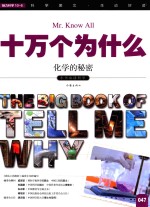 十万个为什么 047 化学的秘密