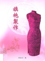 中式传统服装技艺丛书 旗袍制作