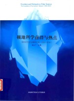 极地科学前沿与热点 顶级期刊论文摘要汇编1990-2010