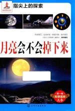 指尖上的探索 月亮会不会掉下来