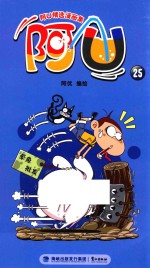 阿U精选漫画集 阿U 25