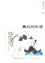 自说自画丛书 幕后的私语