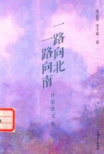 一路向北 一路向南