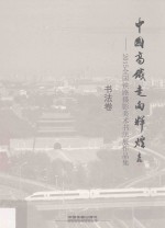 中国高铁走向辉煌 2015全国铁路摄影美术书法展作品集 书法卷