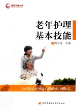 老年护理基本技能