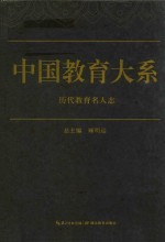 中国教育大系 历代教育名人志