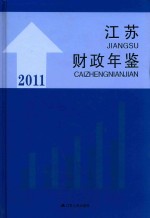 江苏财政年鉴 2011