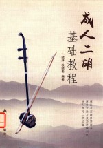 成人二胡基础教程
