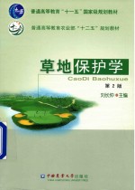 草地保护学 第2版