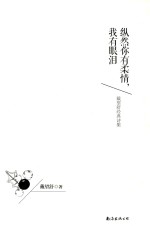 纵然你有柔情，我有眼泪 戴望舒经典诗集