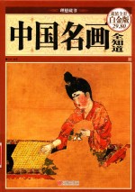 中国名画全知道