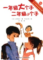 一年级大个子二年级小个子 新版