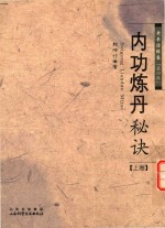 内功炼丹秘诀 上