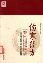 伤寒经方案例极限解读 零基础者也能与中医零距离接触