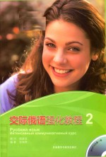 交际俄语强化教程 2