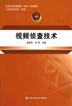 全国公安高等教育(本科)规划教材 视频侦查技术