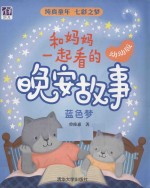 和妈妈一起看的晚安故事 幼幼版 蓝色梦