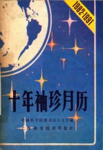 十年袖珍月历 1982-1991