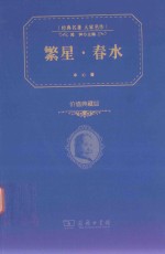 经典名著大家名作 繁星·春水 典藏版