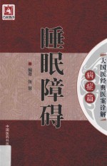 睡眠障碍 大国医经典医案诠解 病症篇