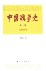 中国战争史 第7卷 清朝时期