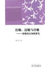 比喻 近喻与自喻 辞格的认知性研究
