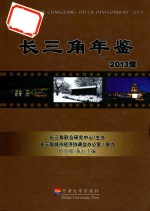 长三角年鉴 2013