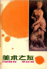 美术之友 1985年第6期 总第21期