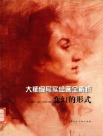 大师级写实绘画全解析 变幻的形式 W