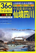 中国最美的地方 仙境四川 第2版