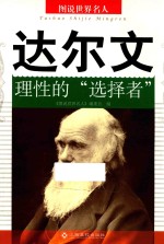 达尔文 理性的