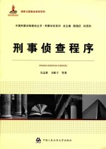 国家出版基金资助项目中国刑事法制建设丛书 刑事侦查程序