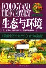 图解版十万个为什么 生态与环境