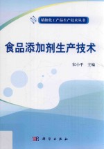 食品添加剂生产技术