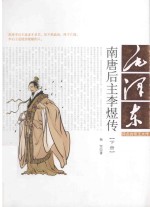 南唐后主李煜传 下
