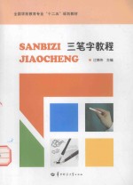 全国学前教育专业“十二五”规划教材 三笔字教程
