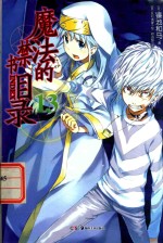 天闻角川正版轻小说 魔法的禁书目录 13